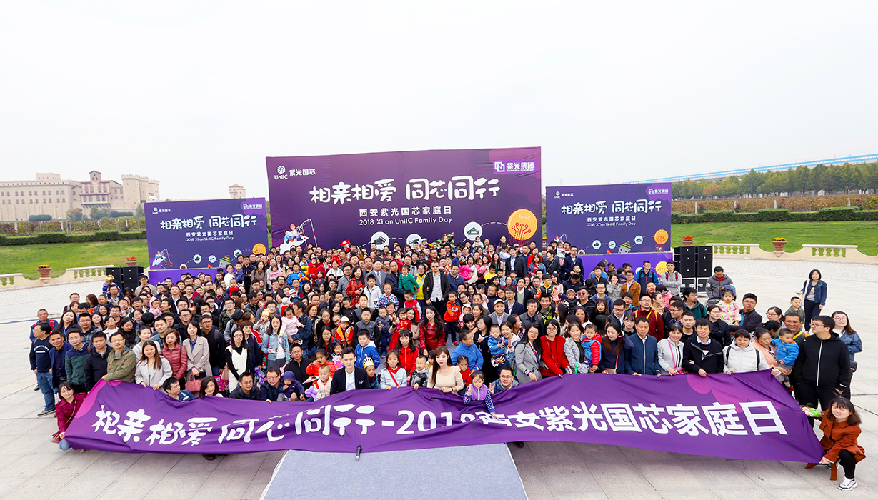  “相亲相爱 同芯同行”——2018年西安紫光国芯家庭日